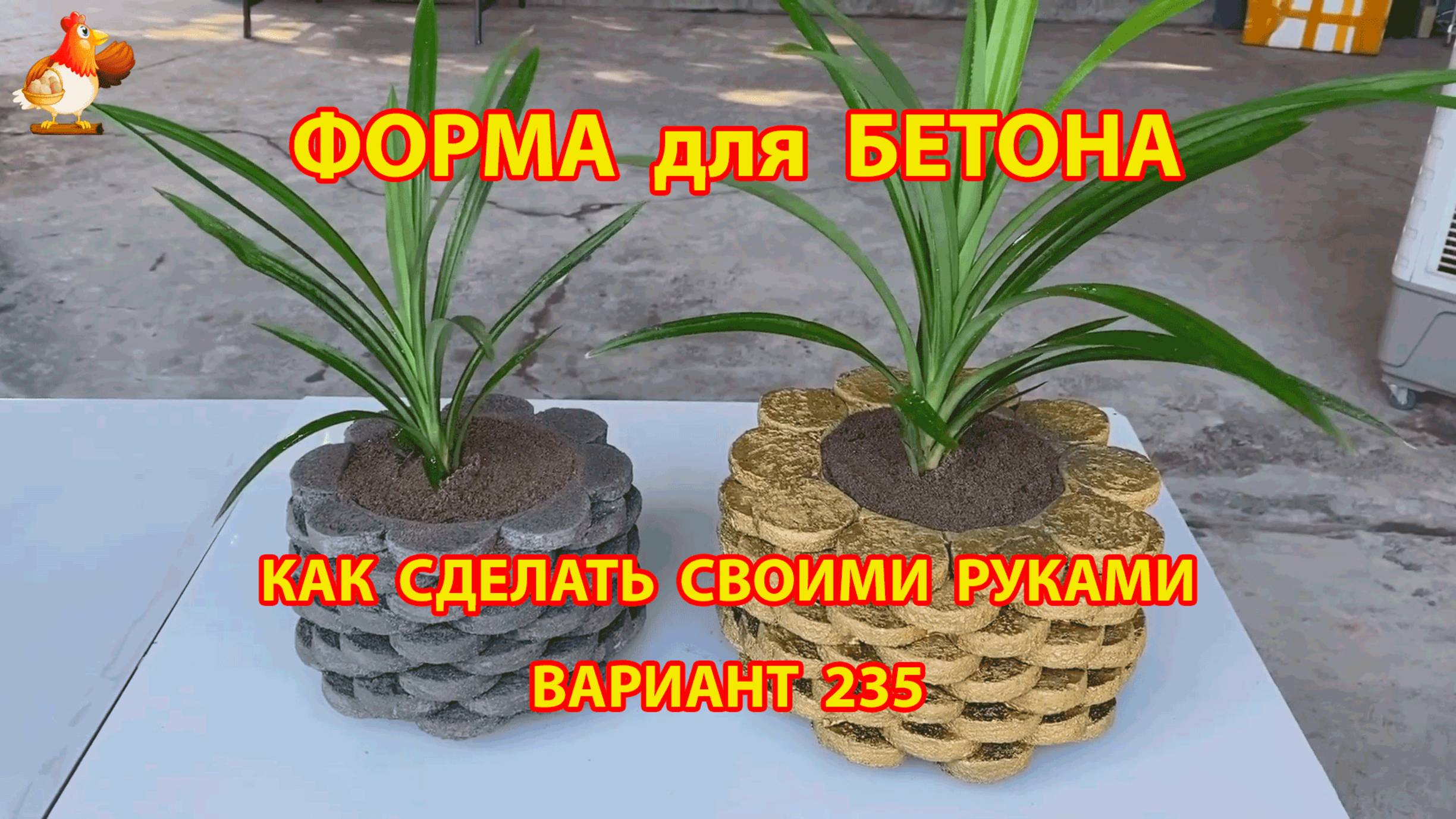 Форма для бетона своими руками идеи для дачи и сада вариант (235)