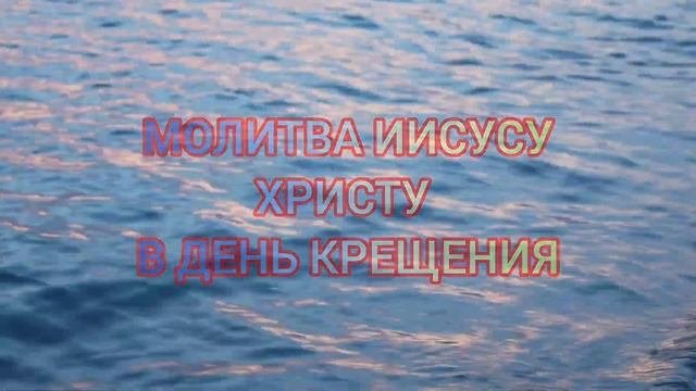 КРЕЩЕНСКИЙ СОЧЕЛЬНИК/18 января/ и КРЕЩЕНИЕ ГОСПОДНЕ/19 я