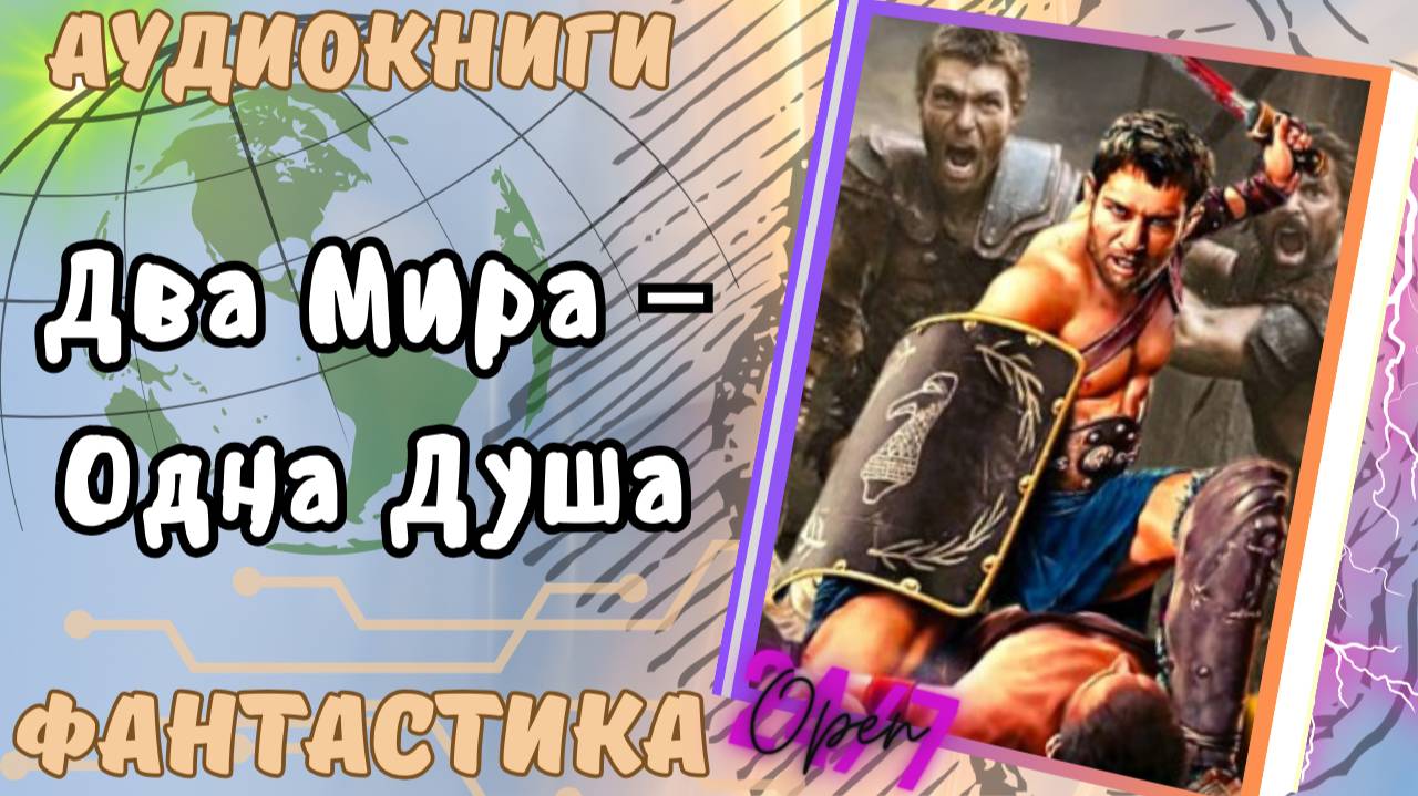 фантастика ДВА МИРА – ОДНА ДУША  аудио📖