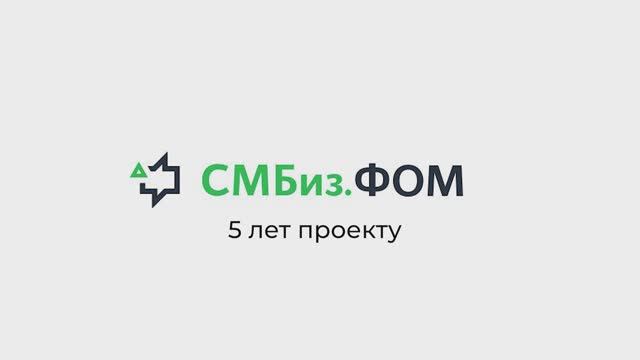 СМБиз.ФОМ - 5 лет проекту