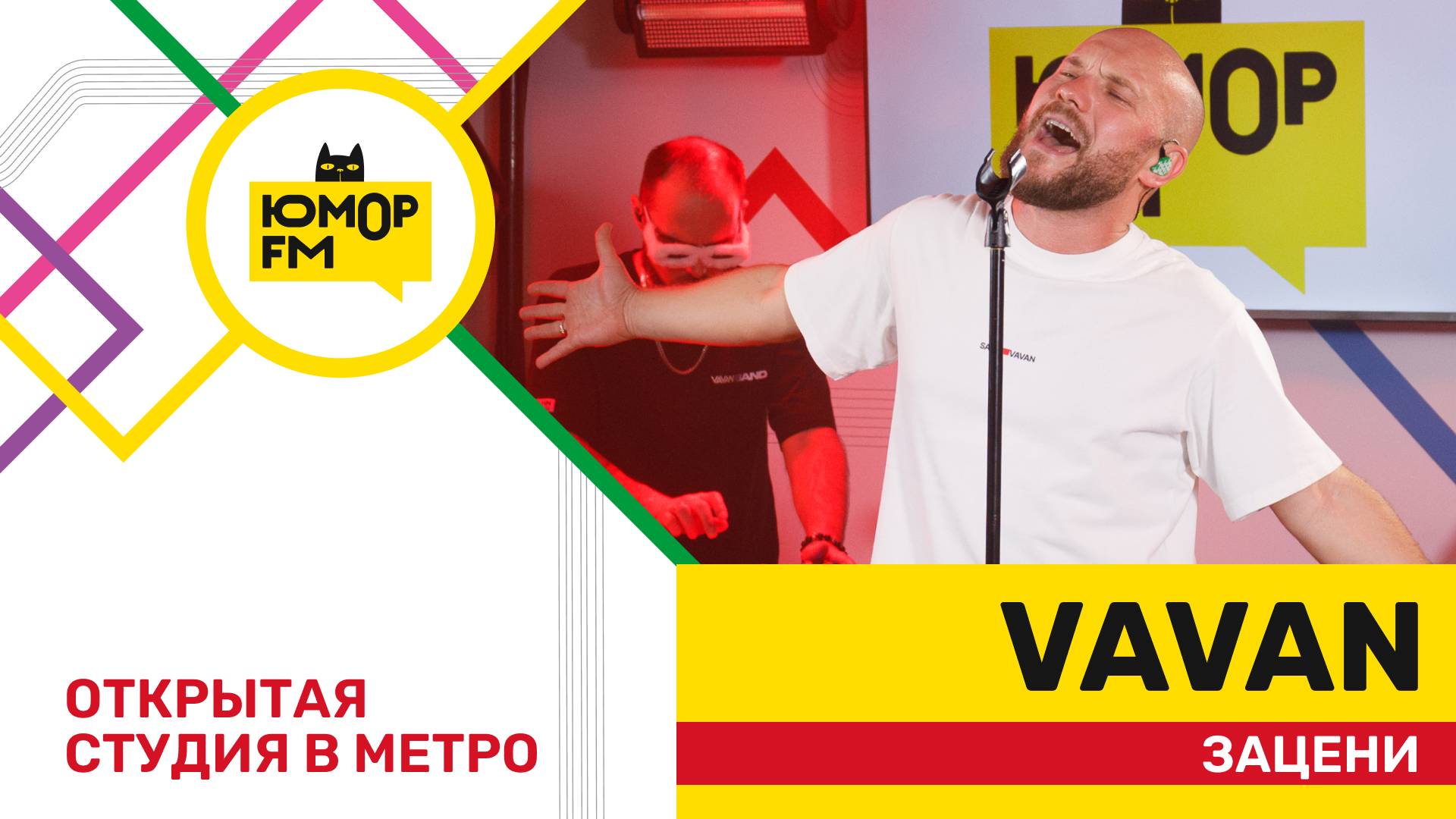VAVAN - Зацени / открытая студия Юмор FM на станции метро «Деловой центр»