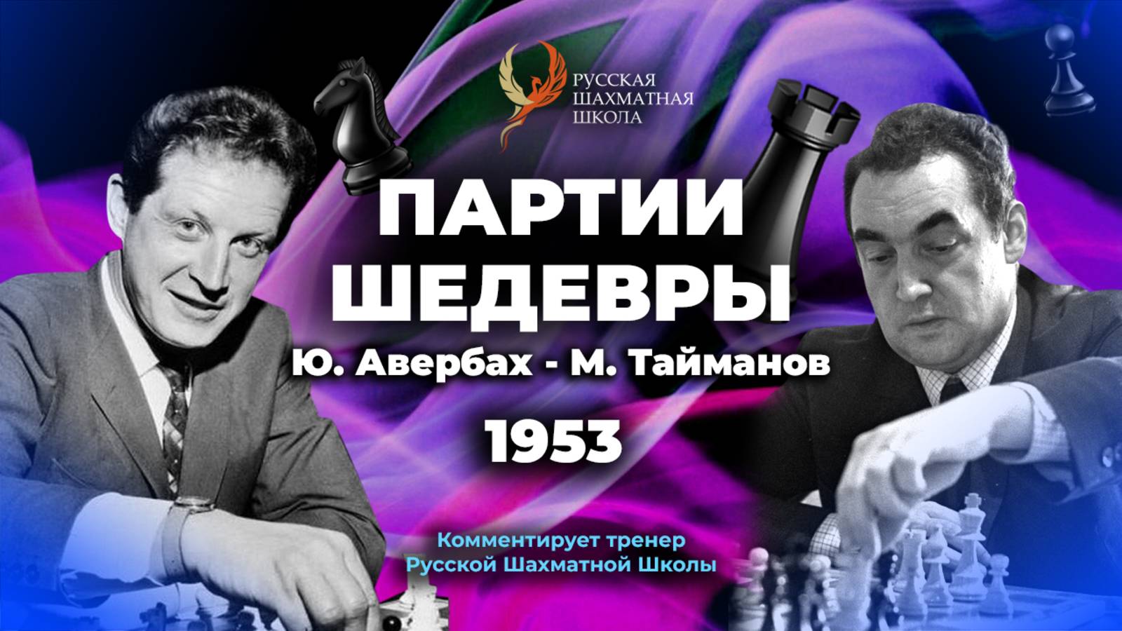 1953 Ю.Авербах - М.Тайманов