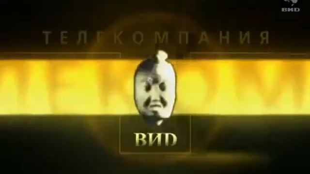 Заставка "Телекомпания ВИD представляет" (2000-2013, с голо?