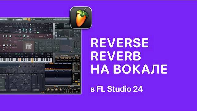 Reverse Reverb на вокале в FL Studio 24 [Fruity Pro Help]