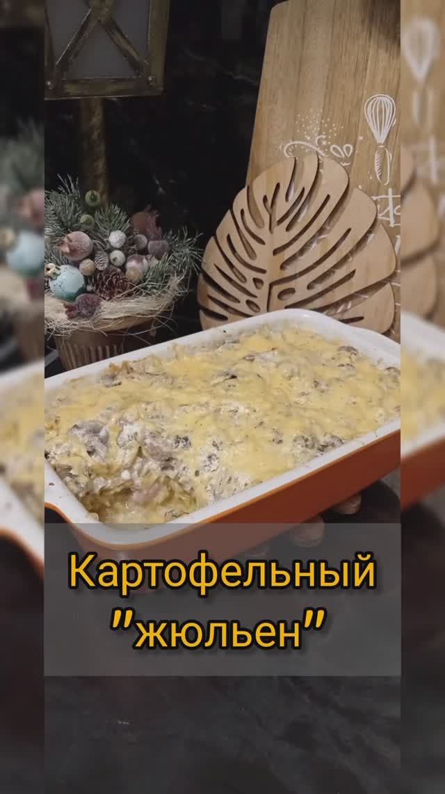 Картофельный жюльен