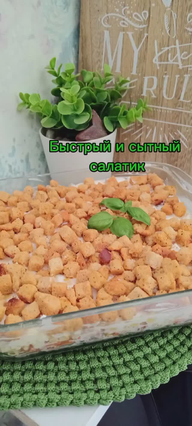 Салат с копченой курицей и сухарями