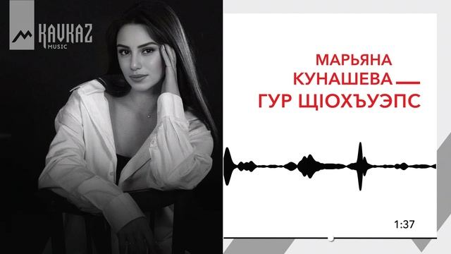 Марьяна Кунашева - Гур щlохъуэпсыр | KAVKAZ MUSIC