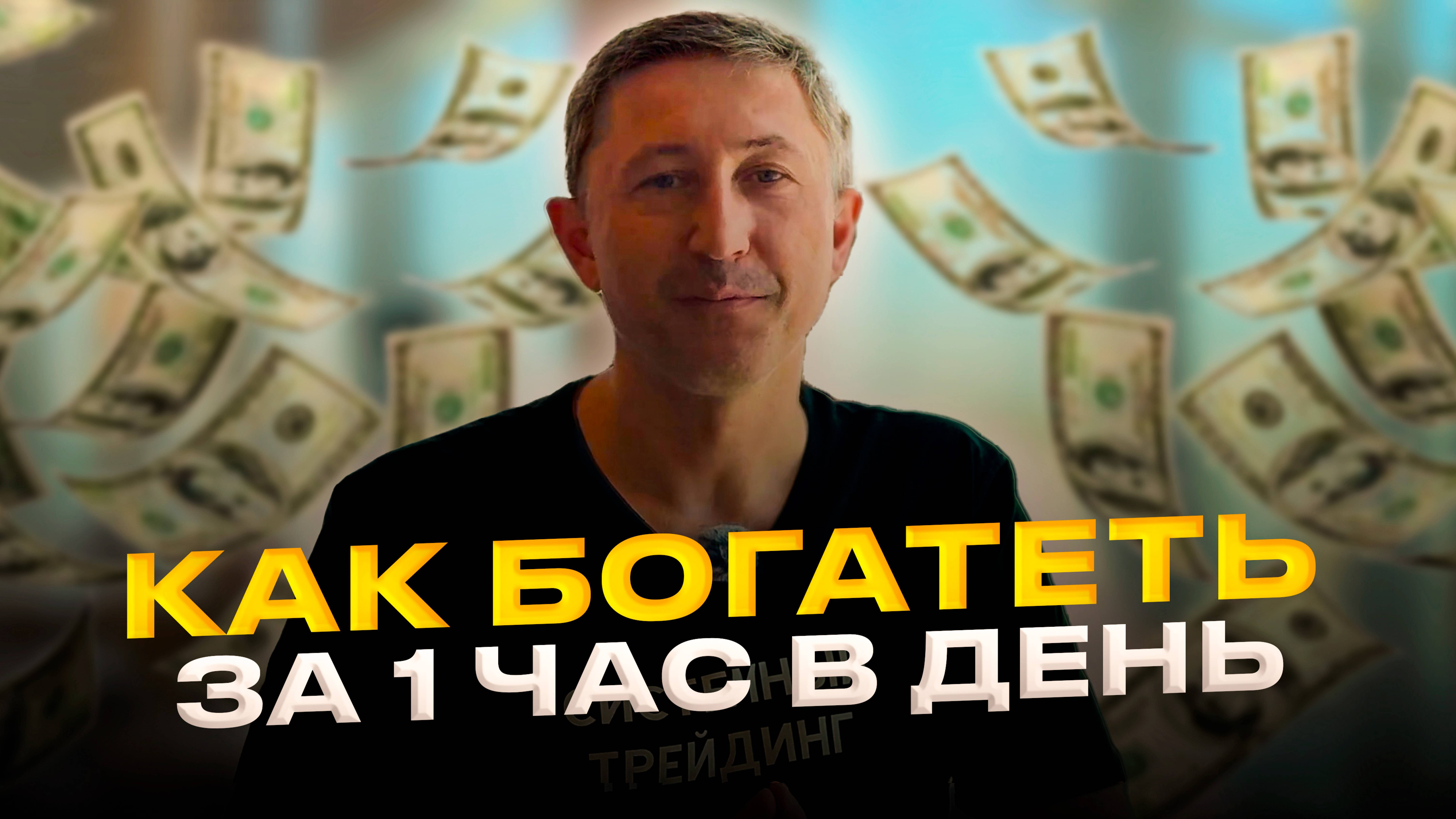 1 час в день на создание капитала.
