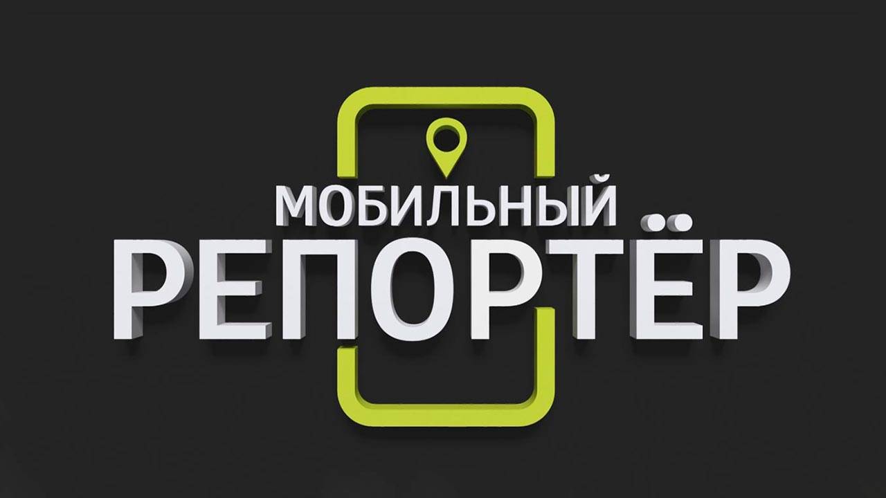 Мобильный репортёр (05.06.2025)