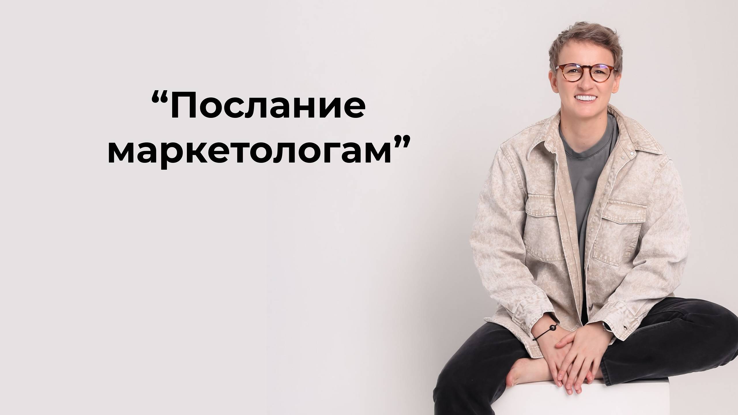 Послание для маркетологов от Любови Черемисиной