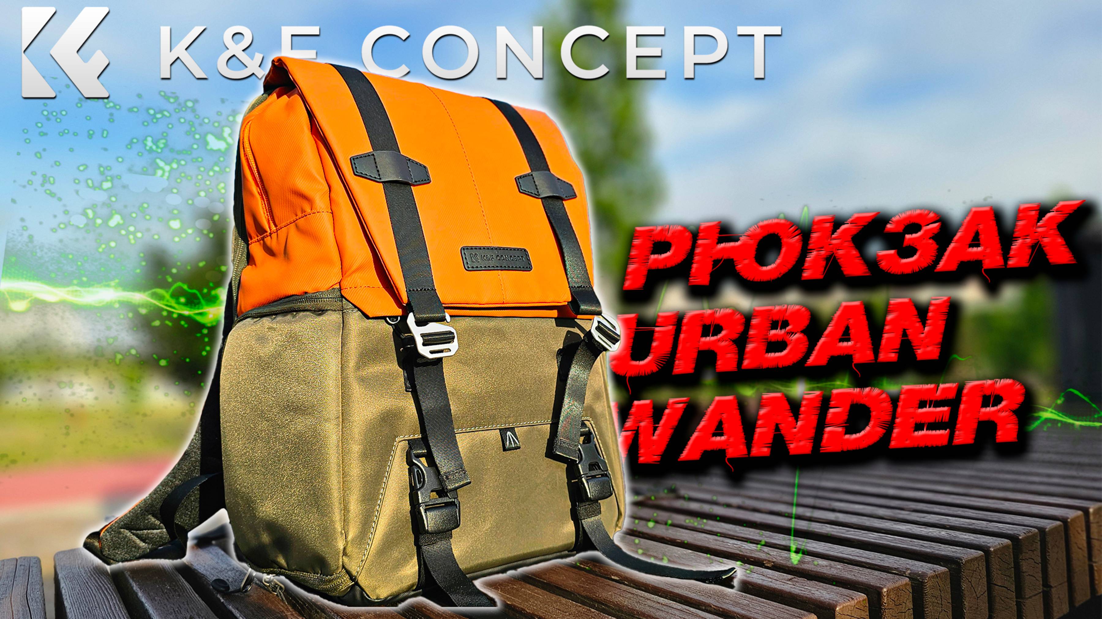 Обзор рюкзака K&F CONCEPT Urban Wander 01 20L: идеальный спутник фотографа