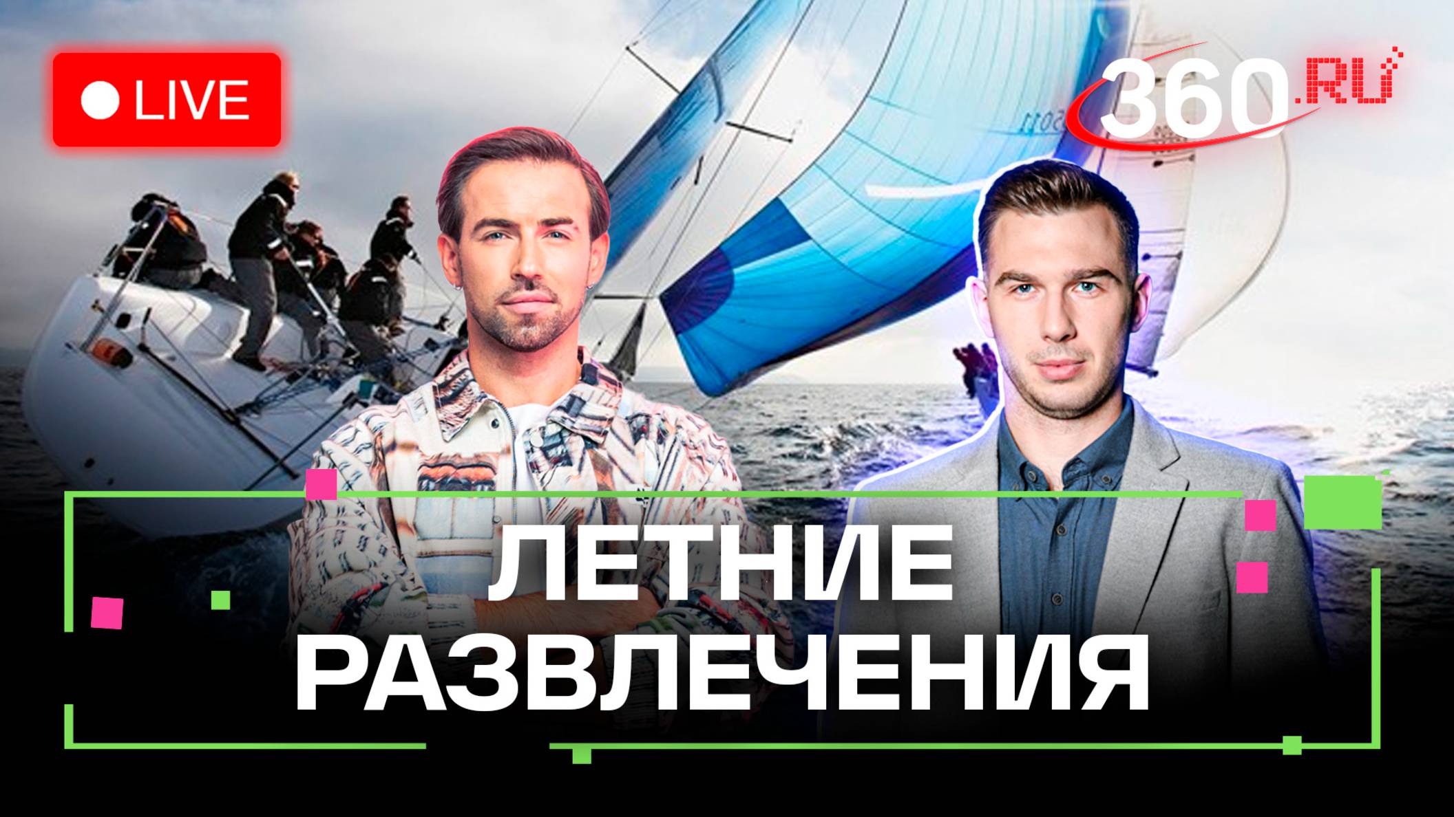 Парусный спорт и узлы для походов. Погода на 5 июня. Метеострим 360