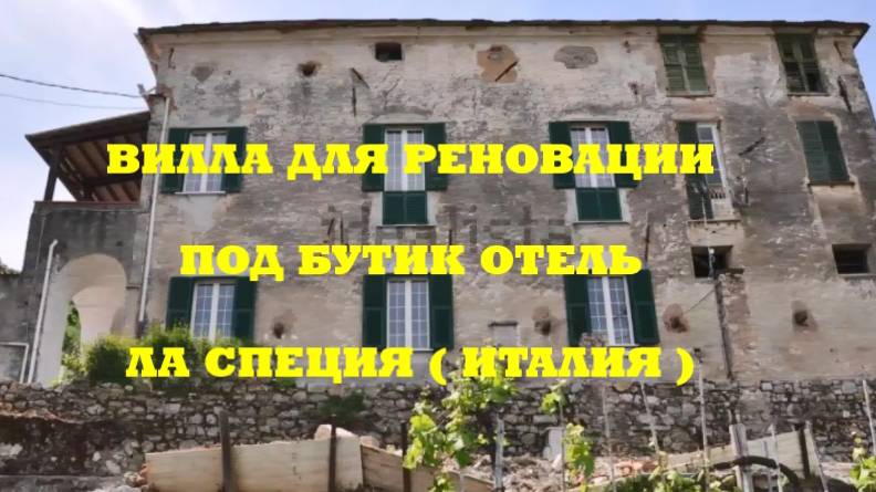 ОТЕЛЬ В UMBERTINO - LA SPEZIA (ИТАЛИЯ) ПОД РЕНОВАЦИЮ
НА ХОЛМАХ НАД ГОРОДОМ, С ВИДАМИ НА МОРЕ
