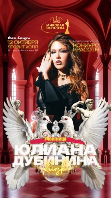 Конкурс Красоты «МИРОВАЯ КОРОЛЕВА»