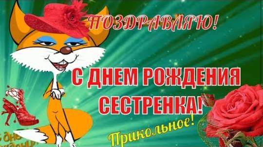 Красивые поздравление сестре🌹с днем рождения сестра🌹прикольные поздравления сестренке