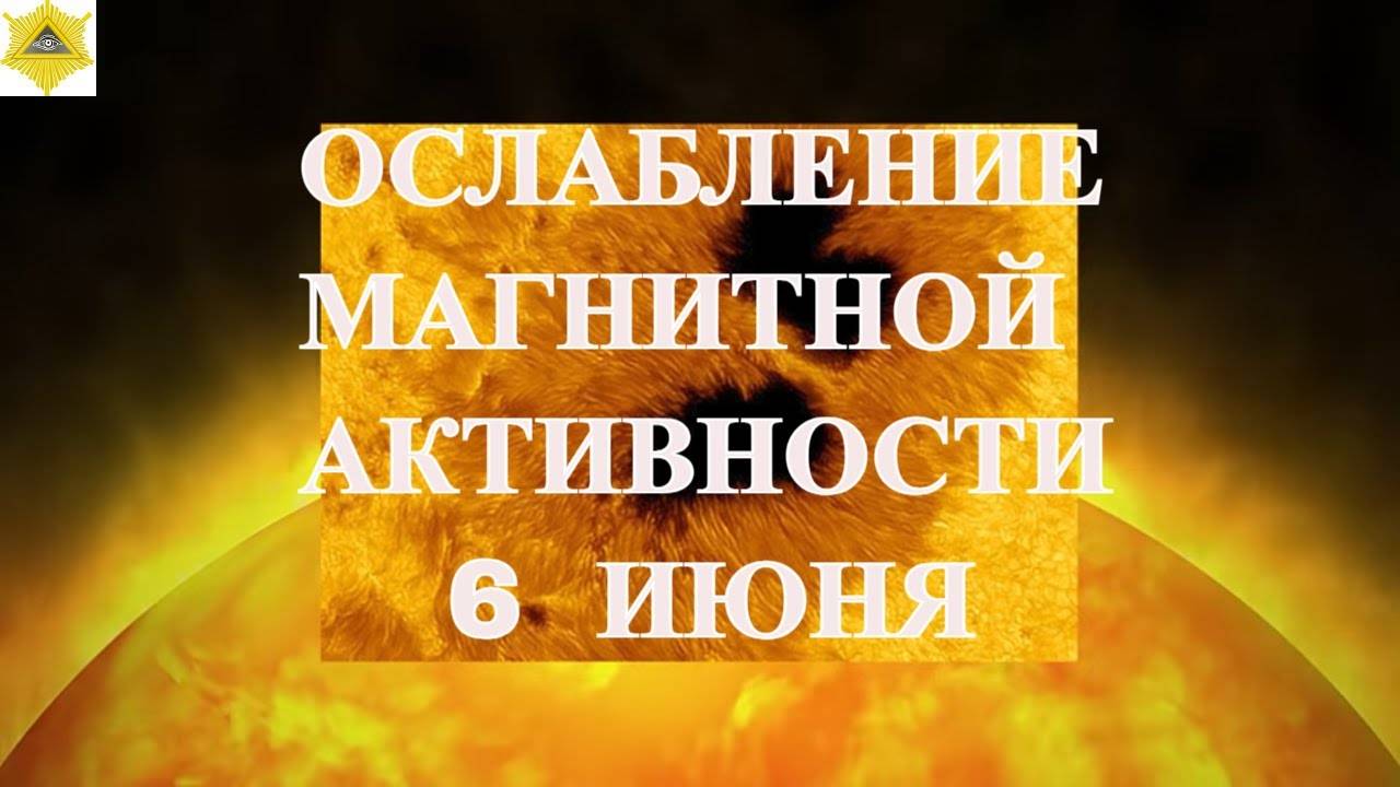 ОСЛАБЛЕНИЕ  МАГНИТНОЙ АКТИВНОСТИ 6  ИЮНЯ 2025! - Доминик Dominicus (480p, h264)