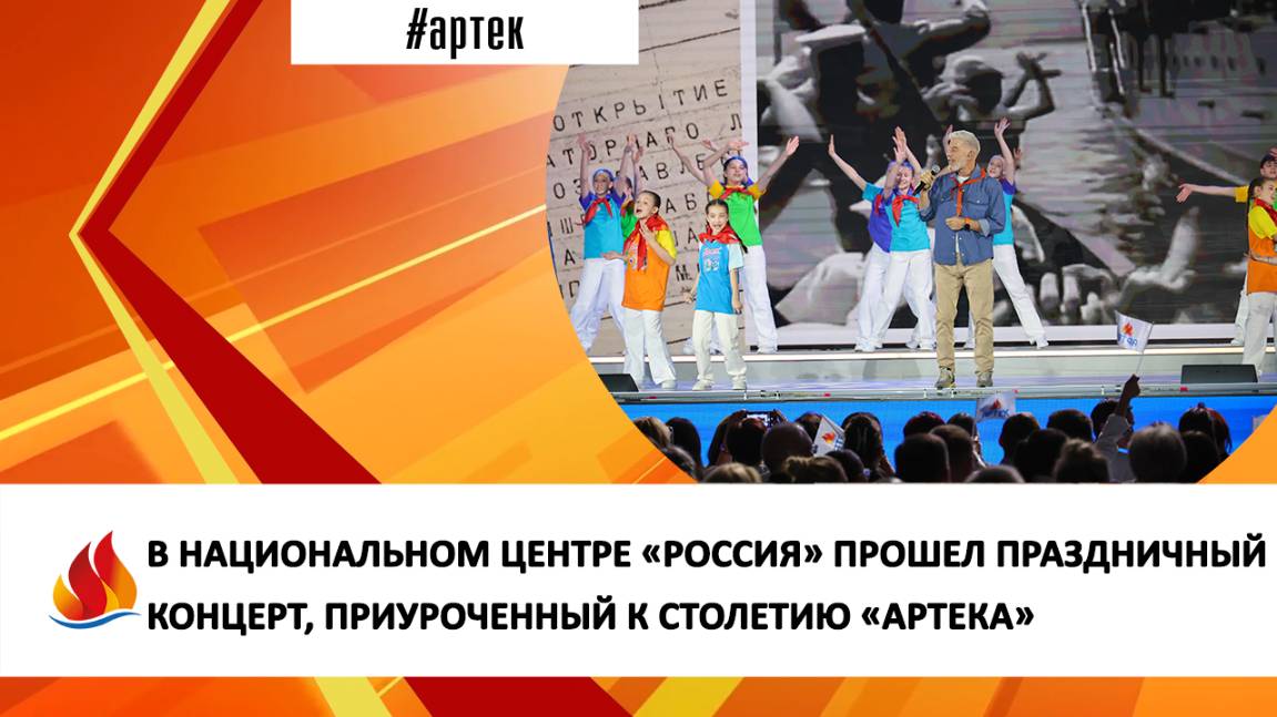 В НАЦИОНАЛЬНОМ ЦЕНТРЕ «РОССИЯ» ПРОШЕЛ ПРАЗДНИЧНЫЙ КОНЦЕРТ, ПРИУРОЧЕННЫЙ К СТОЛЕТИЮ «АРТЕКА»
