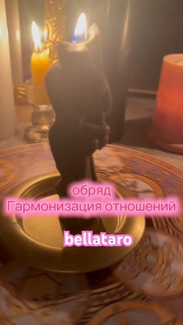 Обряд на гармонию в отношениях #мантра #обрядыиритуалы