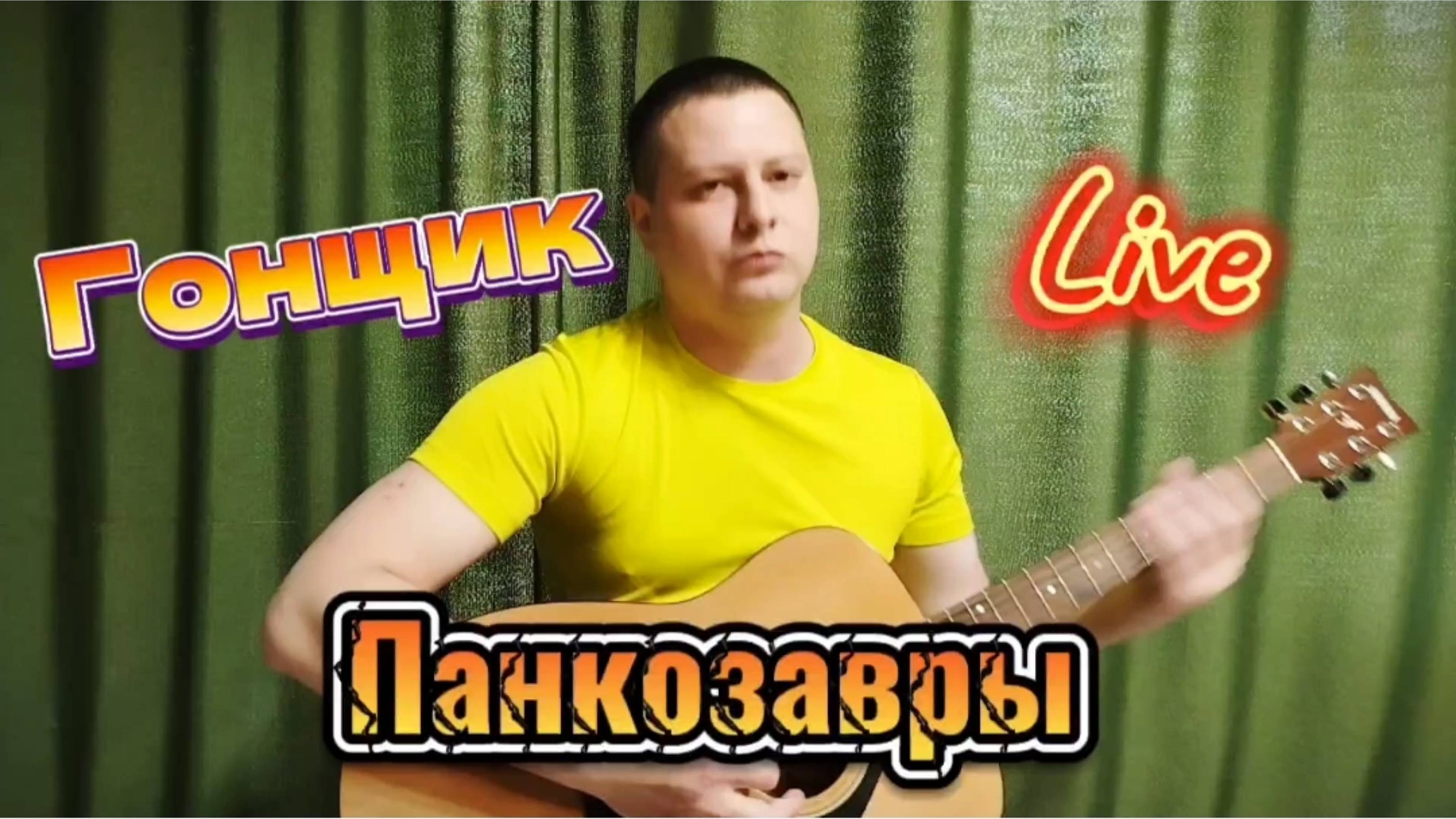 Гонщик - Панкозавры live