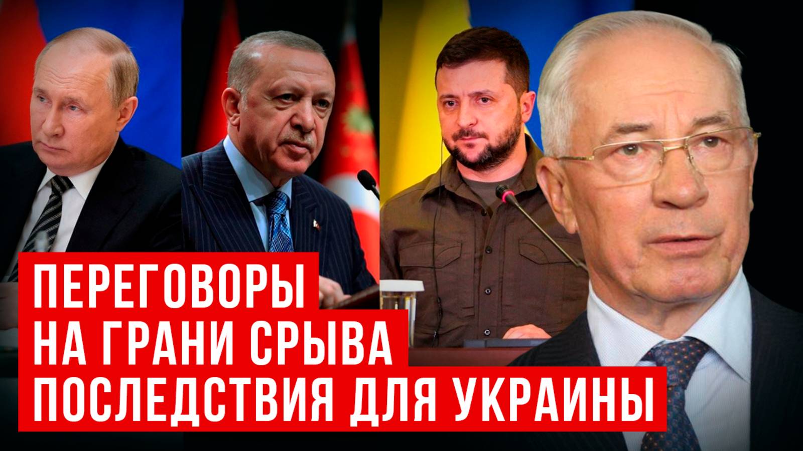 АЗАРОВ: ПОЧЕМУ ПЕРЕГОВОРЫ НА ГРАНИ СРЫВА/ПОСЛЕДСТВИЯ ДЛЯ УКРАИНЫ/ НАТАЛЬЯ ВОРОНЦОВА