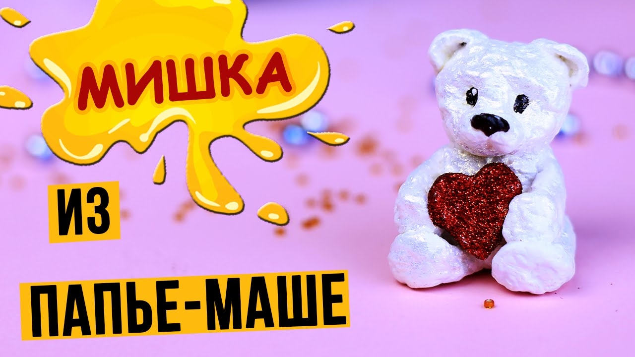 Как сделать мишку из массы для папье-маше