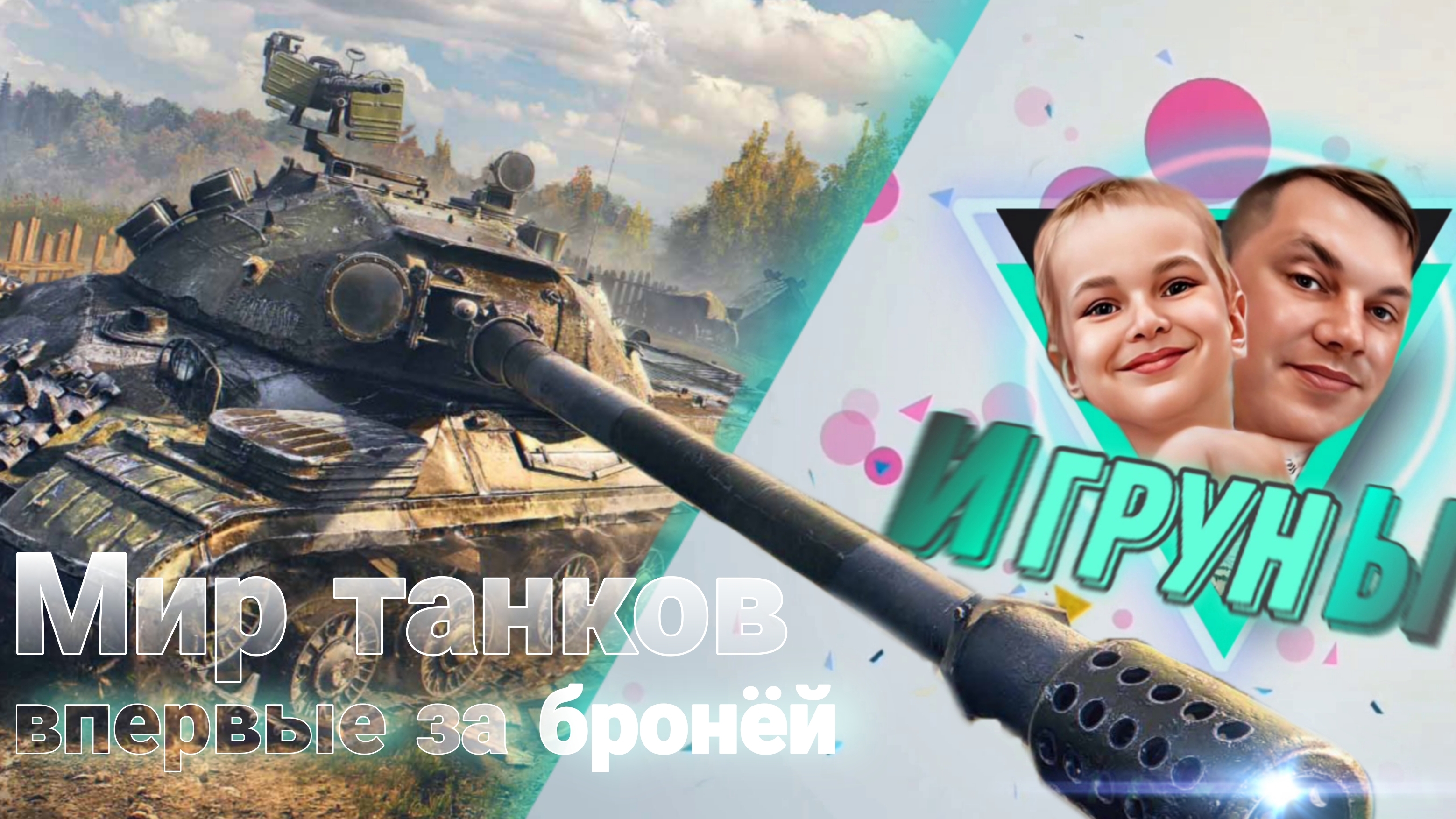 Мир танков World of Tanks Игрунчик впервые за бронёй. Твоя поддержка https://www.donationalerts.com/