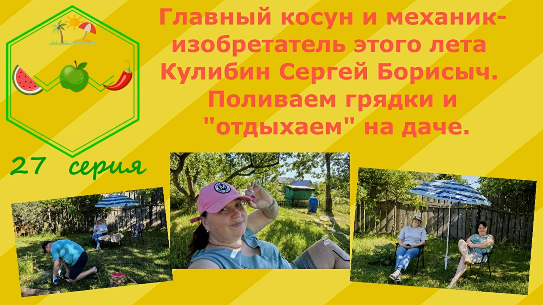 Главный косун и механик-изобретатель этого лета Сергей Борисыч Кулибин.Поливаем грядки и "отдыхаем"