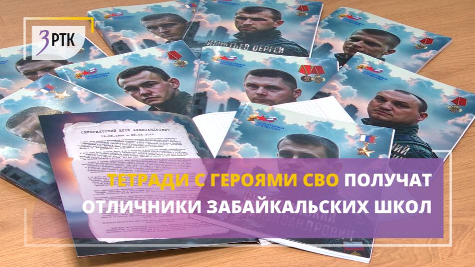 Тетради с героями СВО получат отличники забайкальских школ