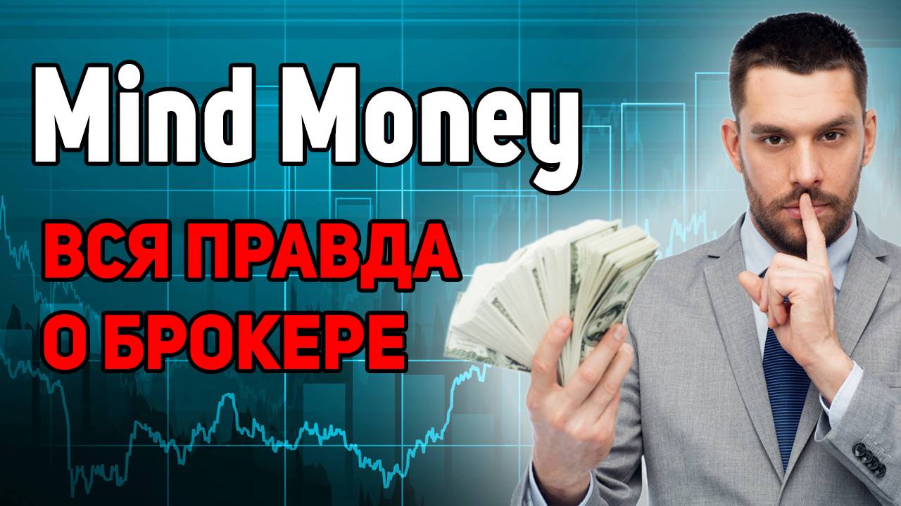 Mind Money: Вся правда о брокере