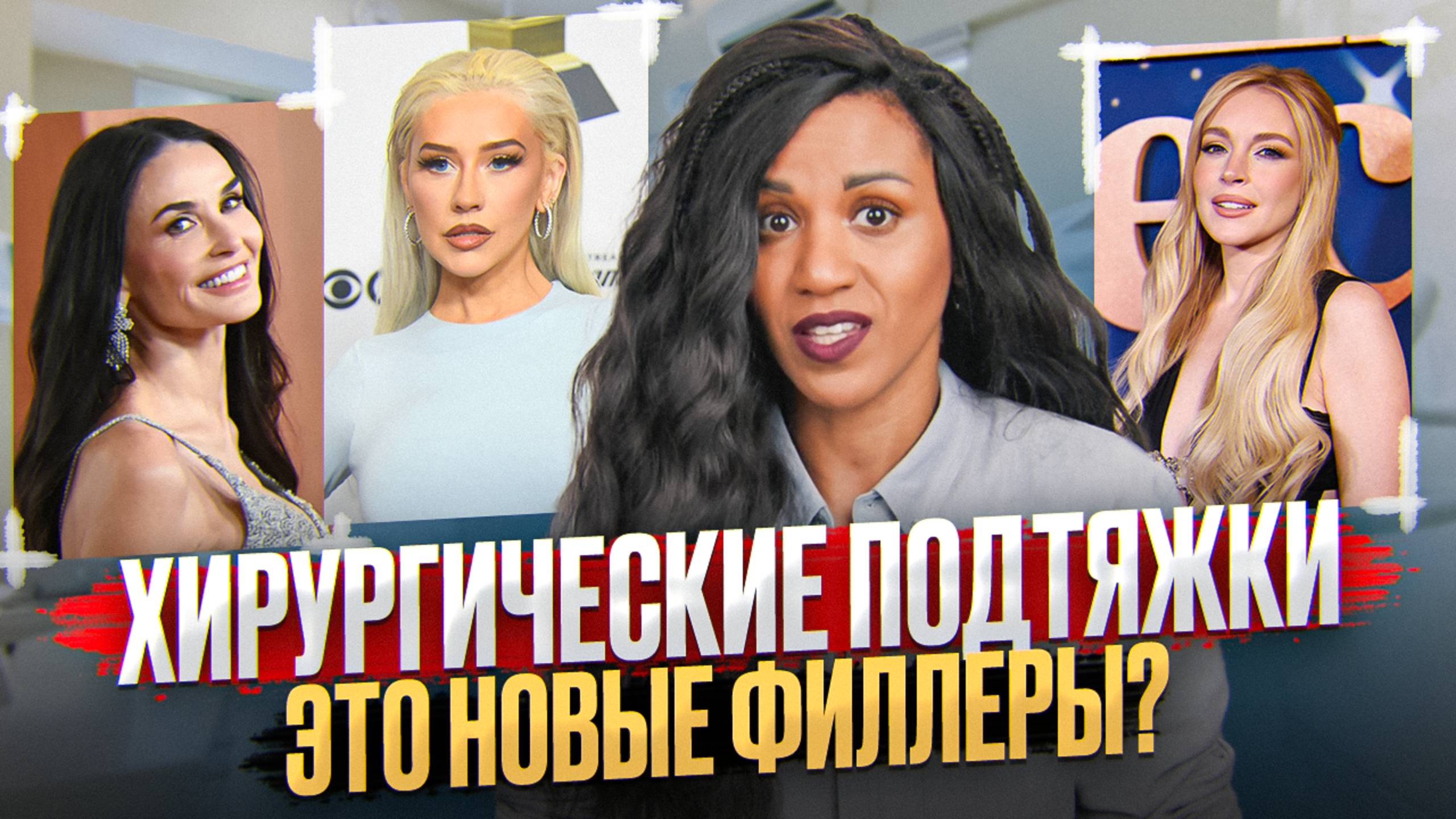 Филлеры сдают позиции// Хирургия- это новые филлеры? // Операции Линдси Лохан, Агилеры и Деми Мур