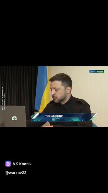 Президента б/у Украины Зелинского
Давно пора.
😁 На федеральном канале  НТВ
