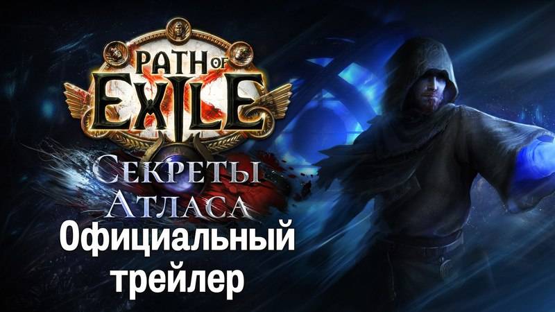 Официальный трейлер Path of Exile: Секреты Атласа.