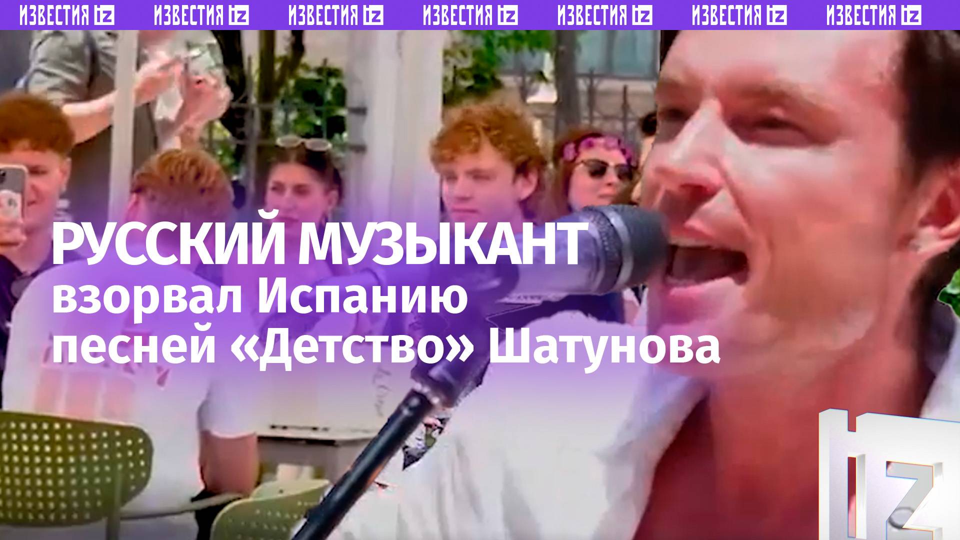 «Детство» Шатунова — в Испании! Российский музыкант устроил настоящий взрыв на улице