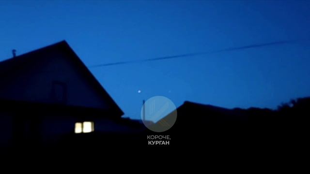 Яркие летящие объекты заметили в небе над Зауральем.