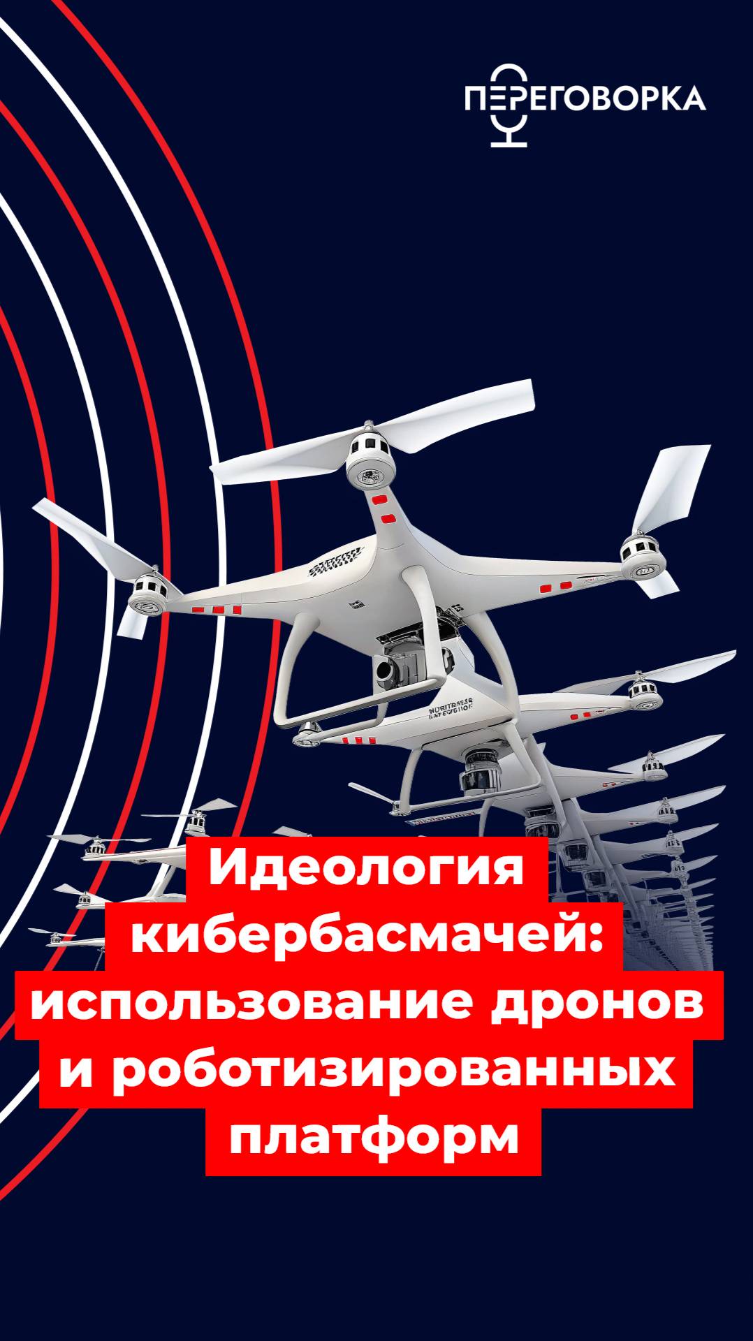 Идеология кибербасмачей использование дронов и роботизированных платформ #спецоперация #технологии