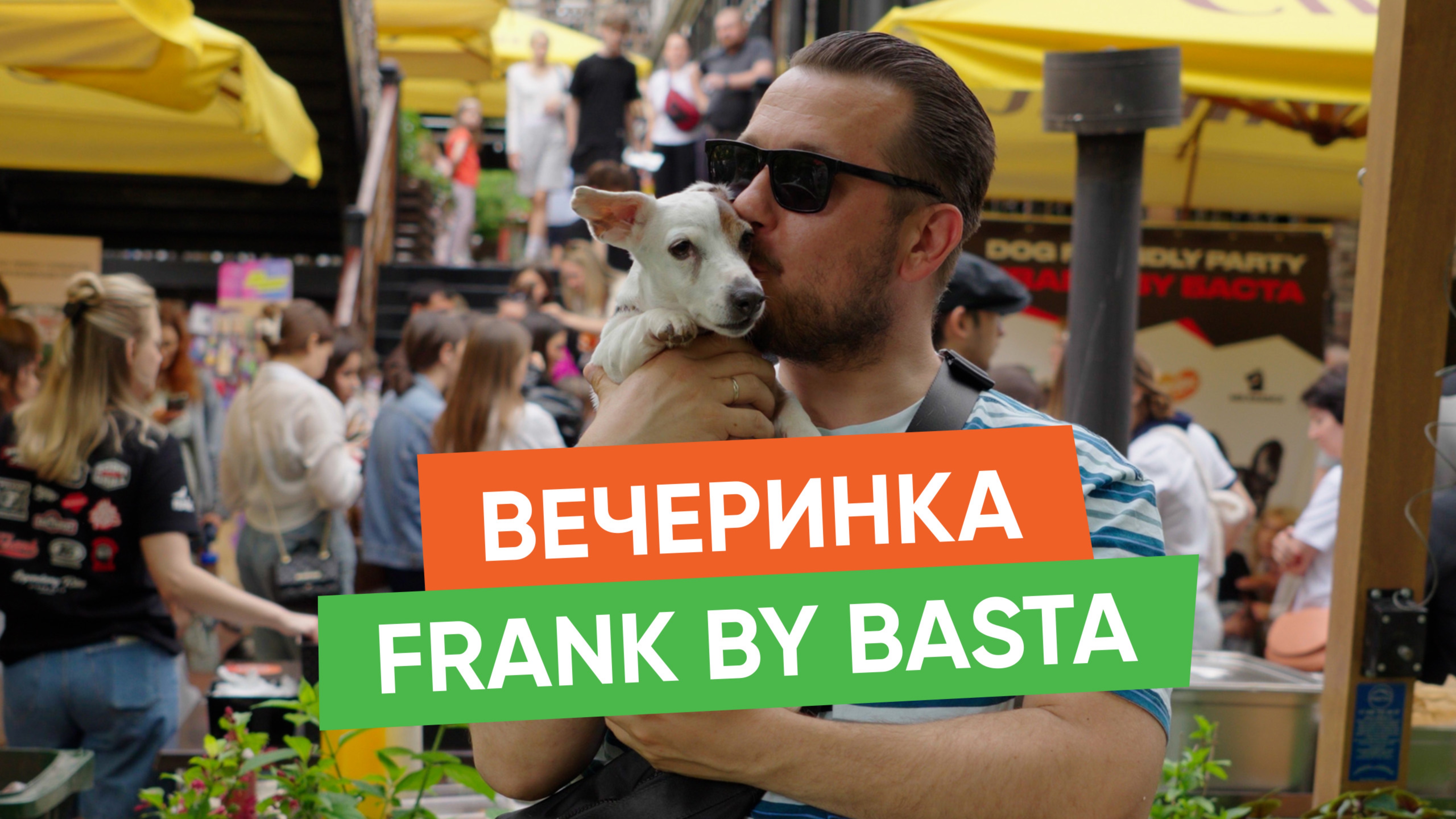 Вечеринка Frank by Basta и "Хвост Ньюс"