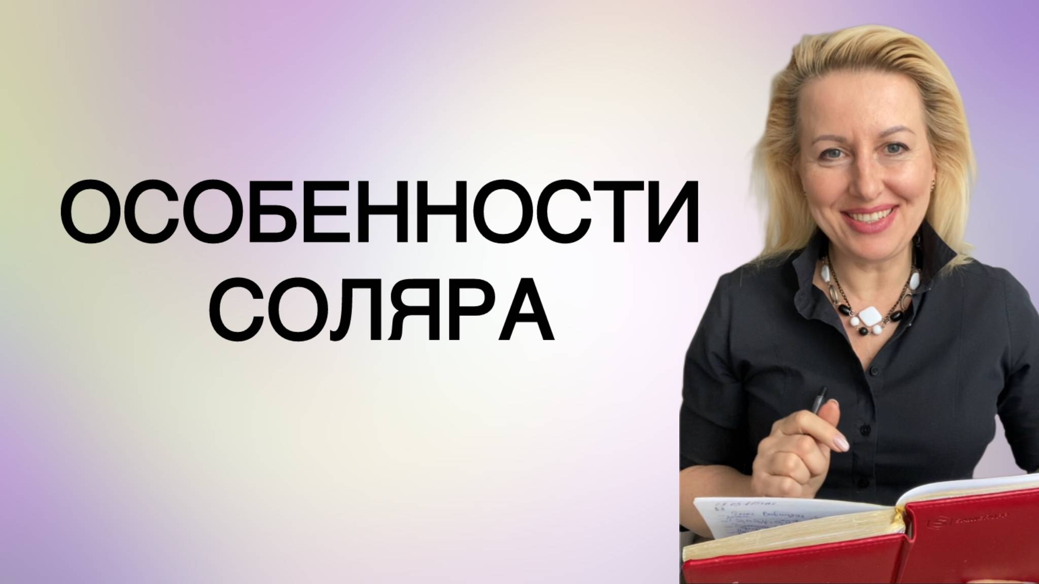 СОЛЯР: специфика применения в прогнозах и построения в Астрологии.