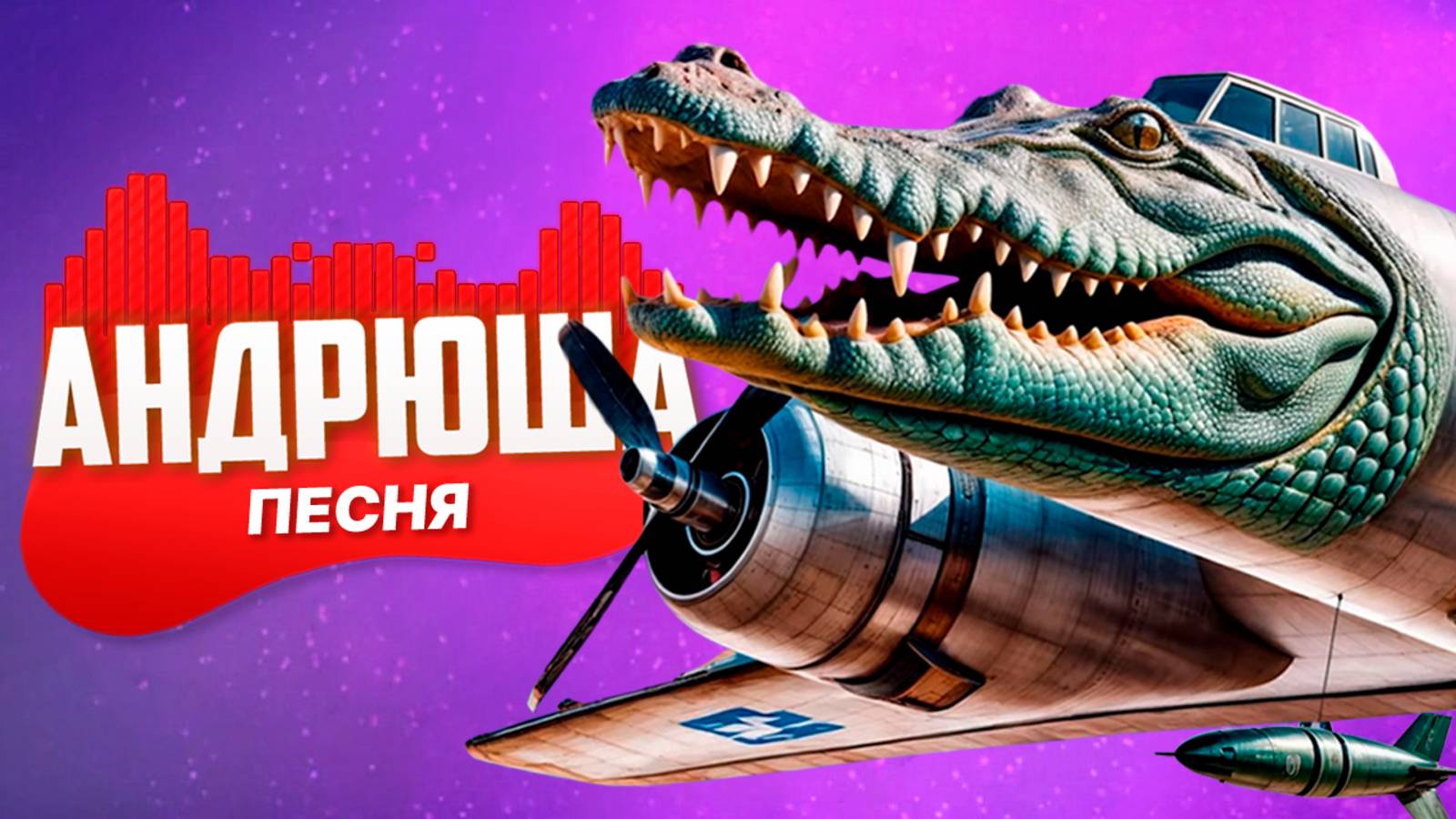 ПЕСНЯ ПРО БОМБАРДИРО КРОКОДИЛО МЕМ | НЕ ПЧЕЛОВОД НЕ ПАРОДИЯ | ПЕСНЯ КЛИП