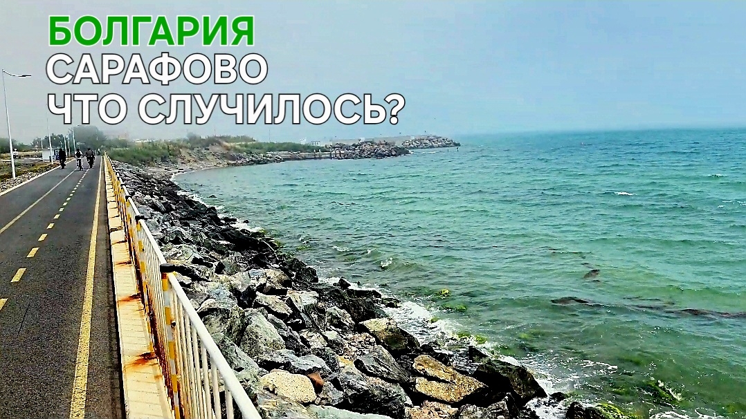 Жизнь в Болгарии | Природные катаклизмы | Сарафово |Дневник пенсионера