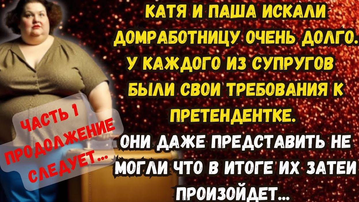 Истории из жизни. Срочно требуется домработница! Часть 1. Аудио рассказ.
