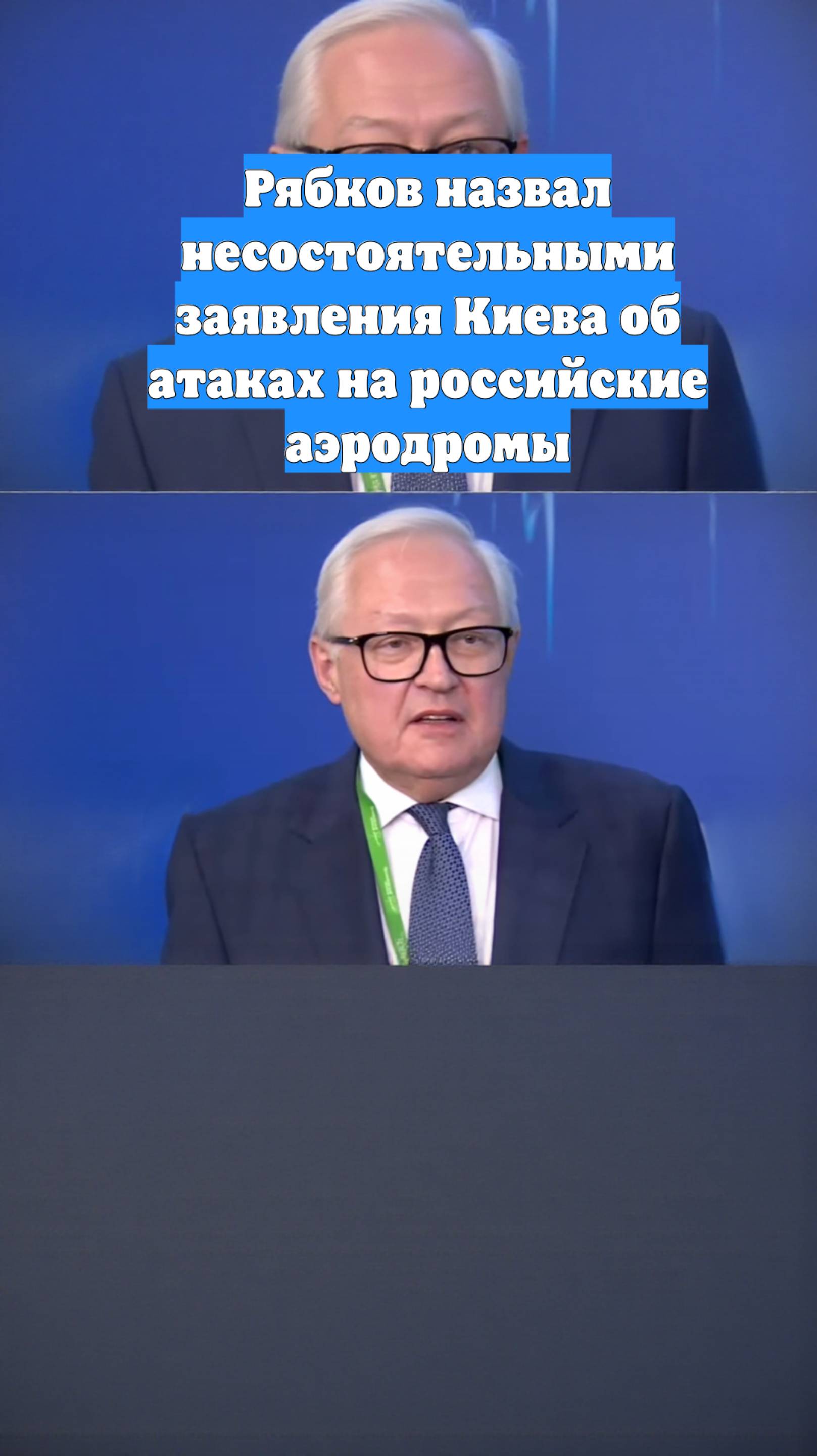 Рябков назвал несостоятельными заявления Киева об атаках на российские аэродромы