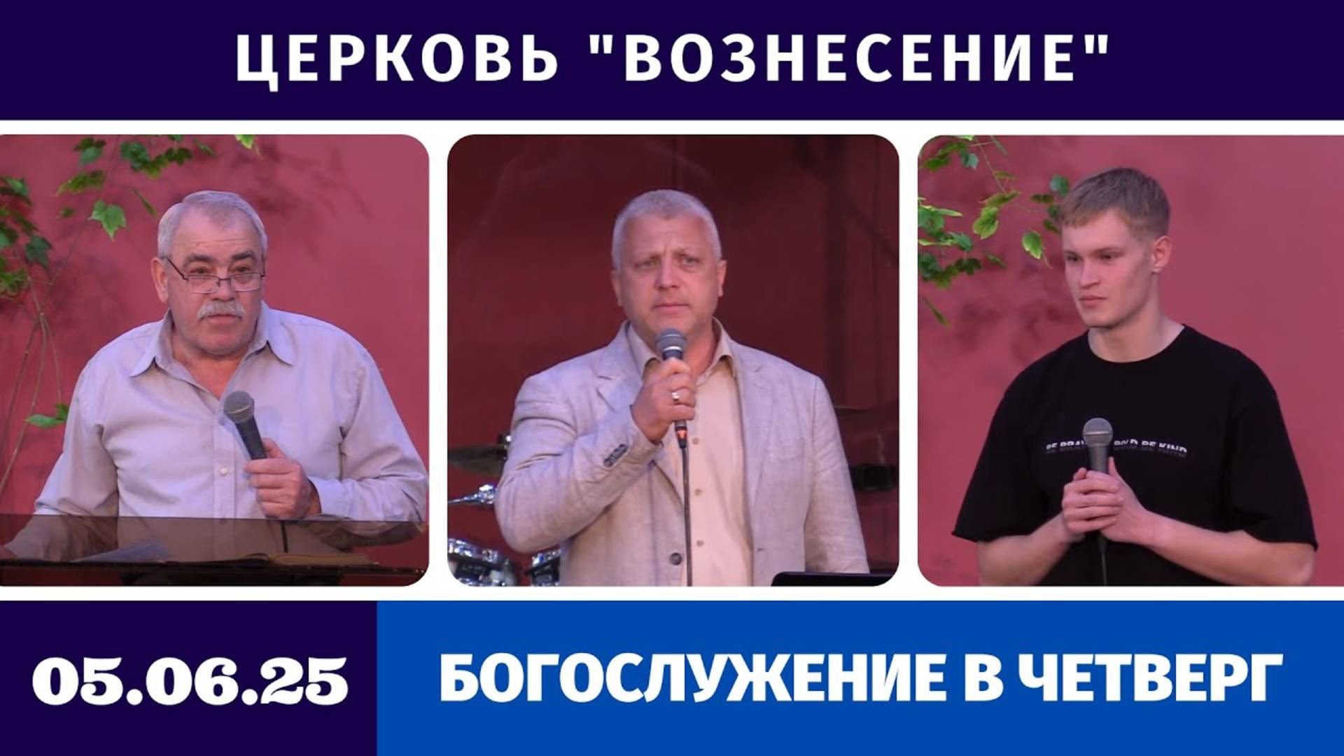 Богослужение в четверг - 05.06.2025
