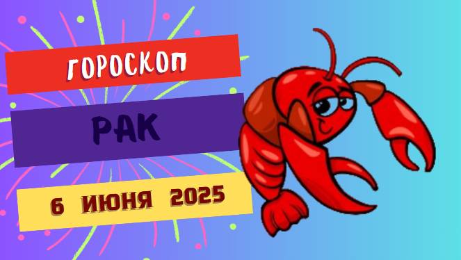 ♋ Гороскоп на 6 июня 2025: РАКИ, ДЕНЬ ЭМОЦИЙ И СУДЬБОНОСНЫХ РЕШЕНИЙ!