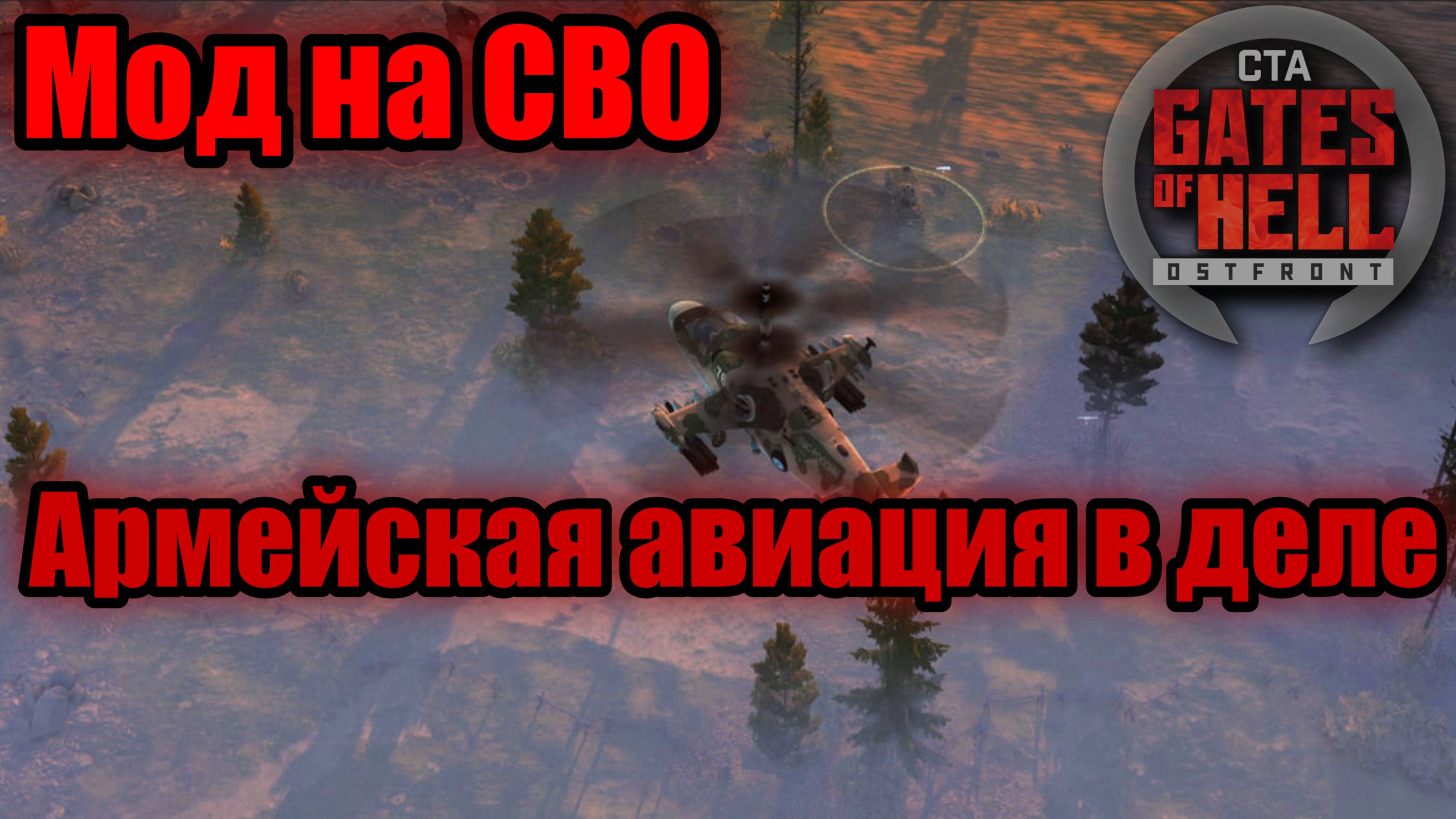 ФИНАЛЬНОЕ НАСТУПЛЕНИЕ ПРИ ПОДДЕРЖКЕ ВЕТОЛЁТОВ-ПРОХОЖДЕНИЕ ДК [#4]Gates of Hell:Ostfront (Мод Code:X)