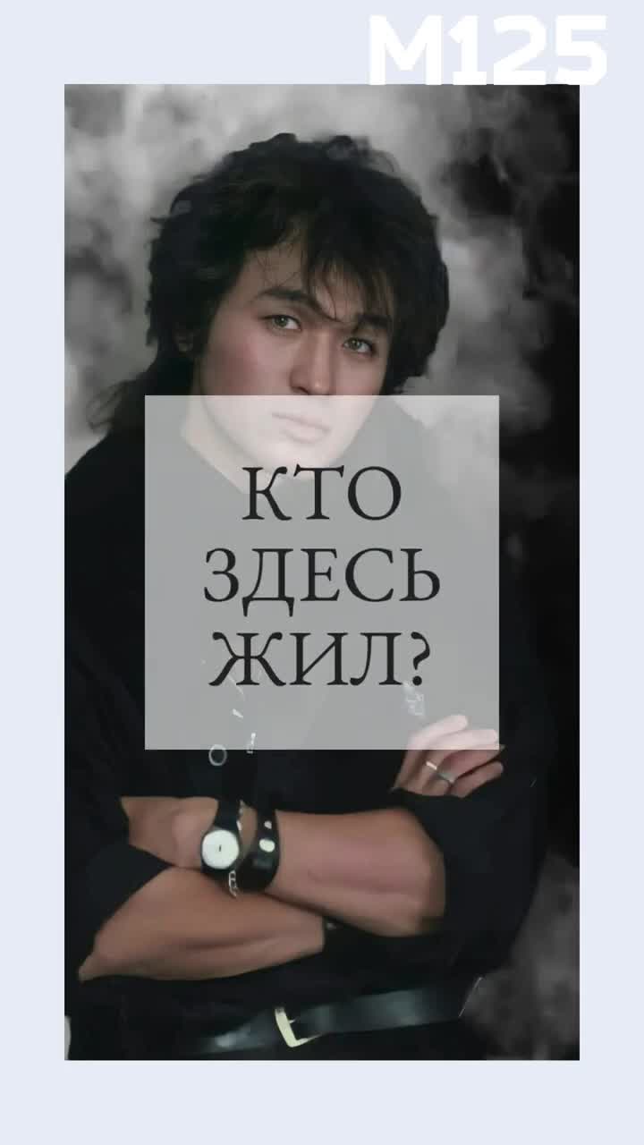 #Где #жил #Цой ? #Москва #кино #группакино #викторцой #музыка #интересно