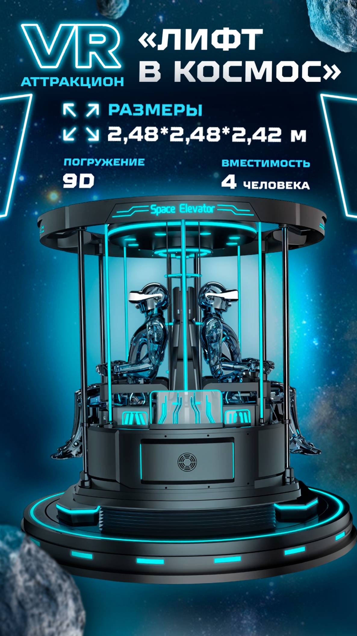 🎡 VR-АТТРАКЦИОН «ЛИФТ В КОСМОС» – ПОЛНОЕ ПОГРУЖЕНИЕ НА ОРБИТУ! 🚀