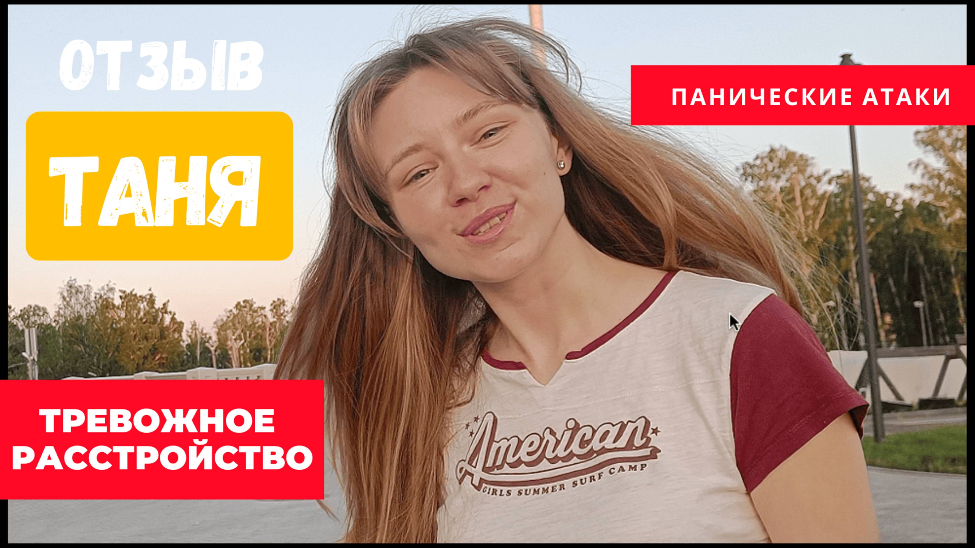 Отзыв Таня: Тревожное Расстройство и Панические Атаки