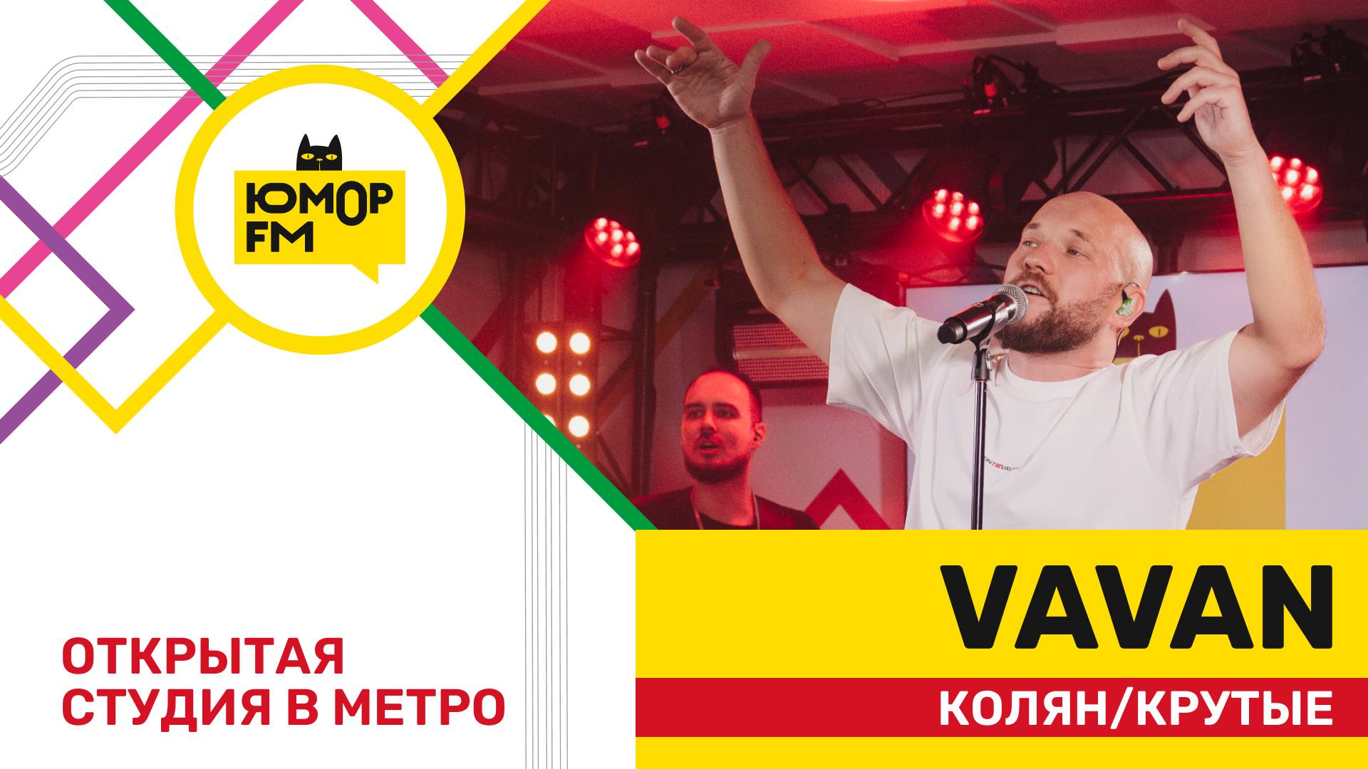 VAVAN - Колян / Крутые (открытая студия Юмор FM на станции метро «Деловой центр»)
