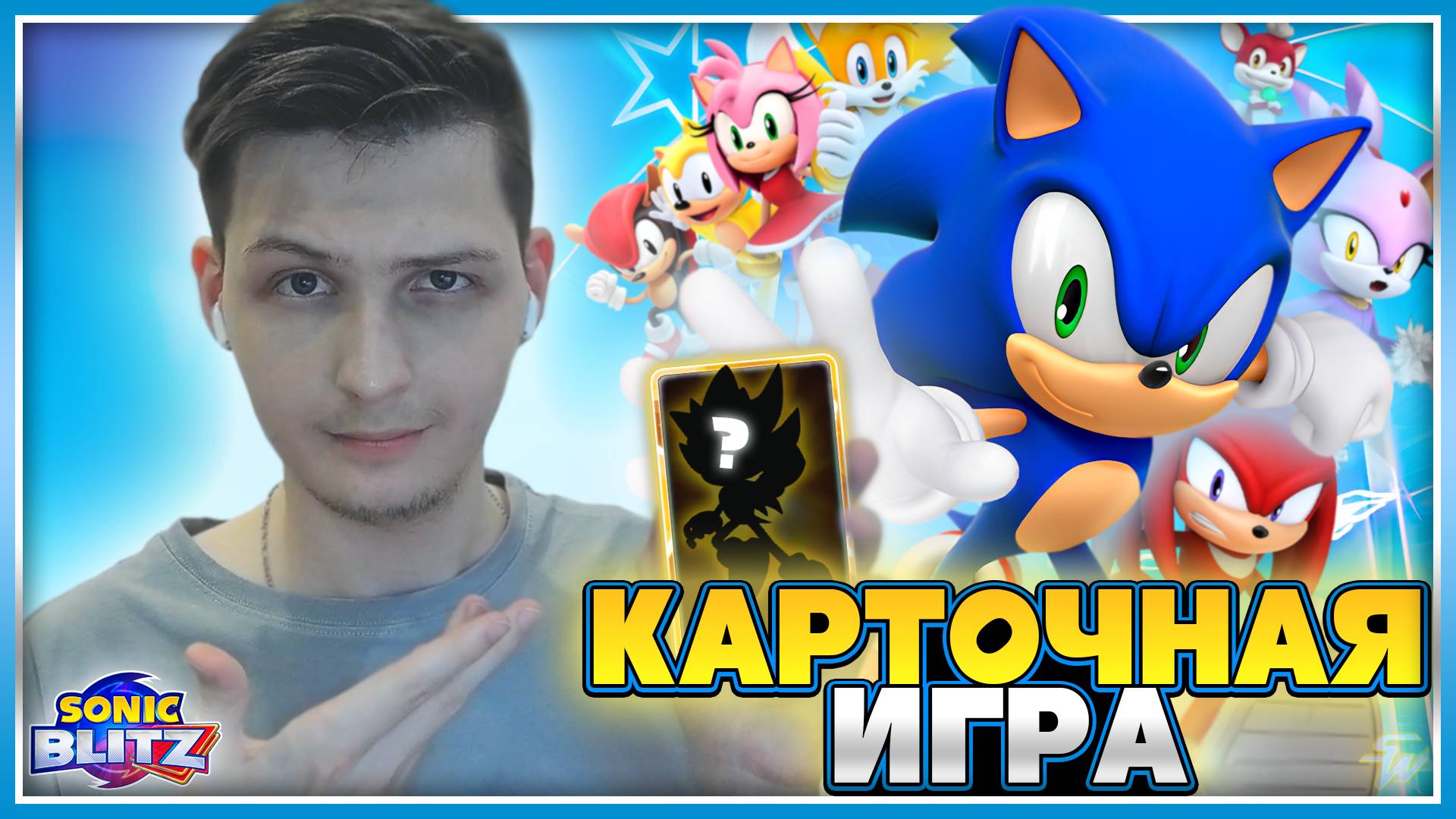 НОВАЯ МОБИЛКА ПО СОНИКУ!? | ПЕРВЫЕ ВПЕЧАТЛЕНИЯ по Sonic Blitz #sonic #соник #sonicblitz #соникблитз