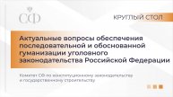 Вопросы обеспечения последовательной и обоснованной гуманизации уголовного законодательства РФ